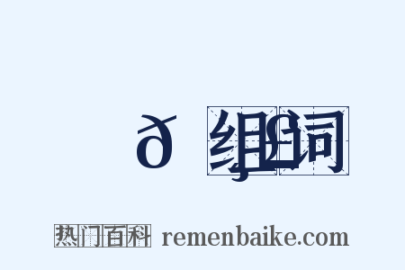 嶢𡸣组词是什么意思的图片